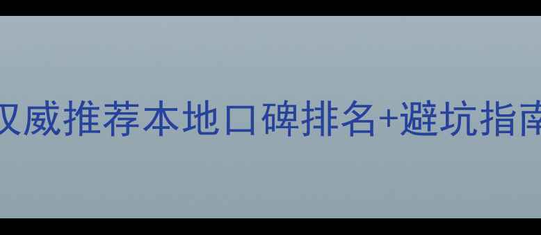 图片 梧州装修公司权威推荐本地口碑排名+避坑指南+全流程攻略1