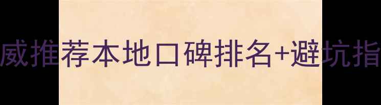 图片 梧州装修公司权威推荐本地口碑排名+避坑指南+全流程攻略2