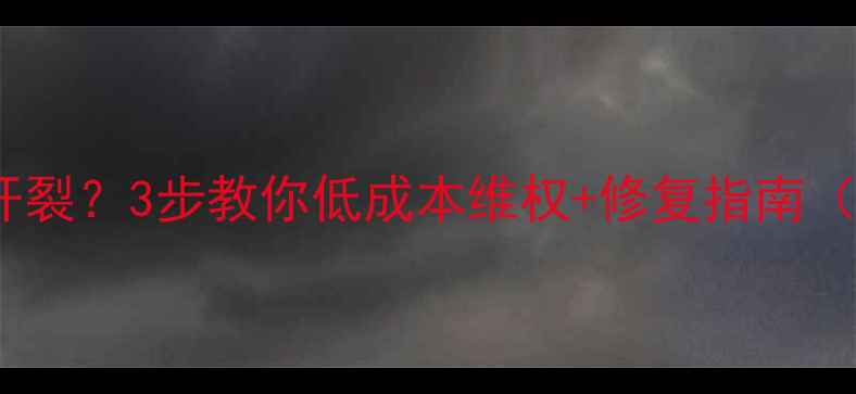 图片 楼上装修天花板开裂？3步教你低成本维权+修复指南（附律师函模板）2