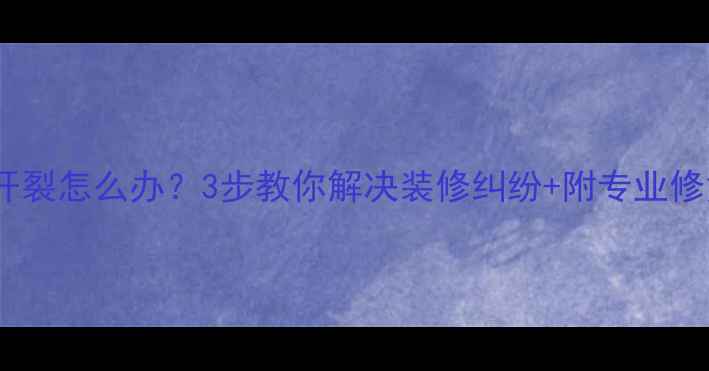 图片 楼上装修导致楼下开裂怎么办？3步教你解决装修纠纷+附专业修复指南（附案例）1
