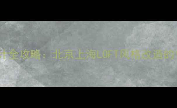 图片 楼中楼装修设计全攻略：北京上海LOFT风格改造的12个关键要点2