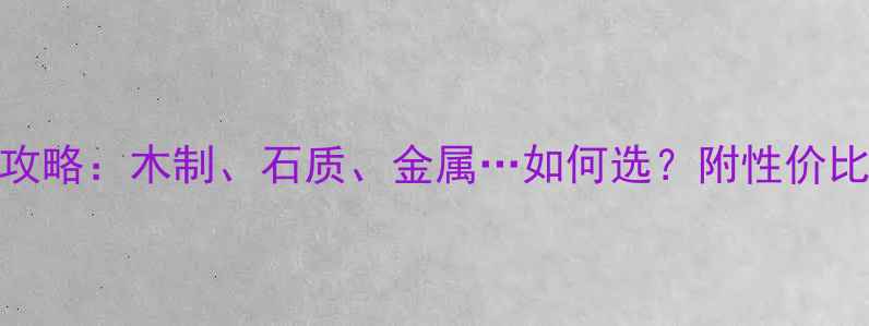 图片 楼梯装修材料全攻略：木制、石质、金属…如何选？附性价比清单与避坑指南