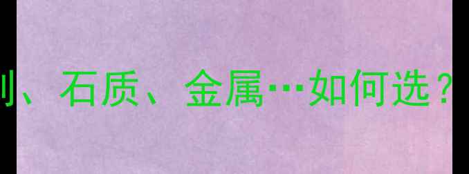 图片 楼梯装修材料全攻略：木制、石质、金属…如何选？附性价比清单与避坑指南2