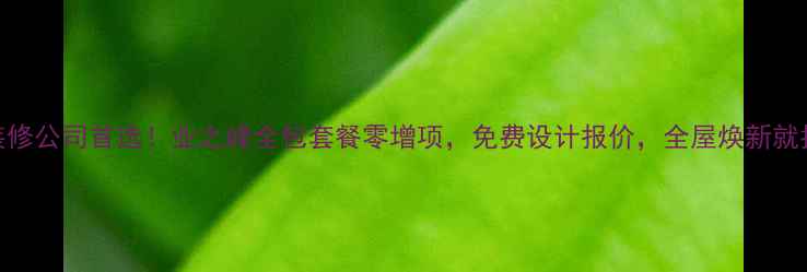 图片 榆林装修公司首选！业之峰全包套餐零增项，免费设计报价，全屋焕新就找他们