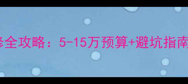 图片 榻榻米日式装修全攻略：5-15万预算+避坑指南，附详细清单1