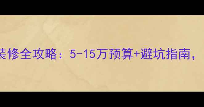 图片 榻榻米日式装修全攻略：5-15万预算+避坑指南，附详细清单2