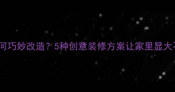 图片 横梁如何巧妙改造？5种创意装修方案让家里显大不压抑2