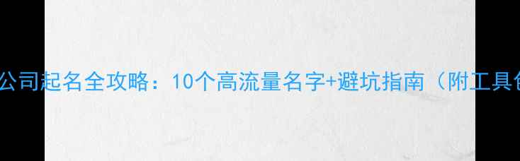 图片 橱柜公司起名全攻略：10个高流量名字+避坑指南（附工具包）1
