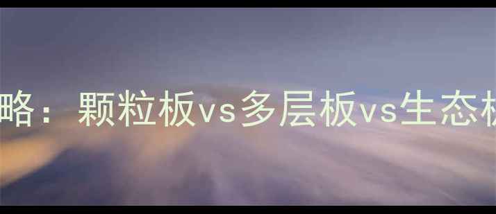 图片 橱柜板材选购全攻略：颗粒板vs多层板vs生态板哪种更值得选？2