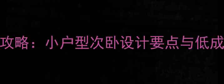 图片 次卧装修全攻略：小户型次卧设计要点与低成本改造方案