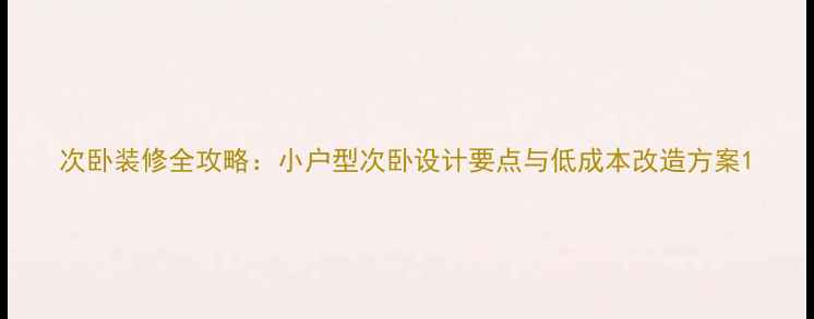 图片 次卧装修全攻略：小户型次卧设计要点与低成本改造方案1