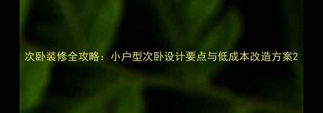 图片 次卧装修全攻略：小户型次卧设计要点与低成本改造方案2