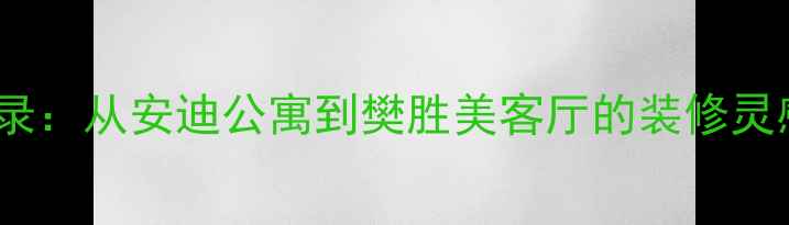 图片 欢乐颂2精装房设计启示录：从安迪公寓到樊胜美客厅的装修灵感全（附最新装修趋势）