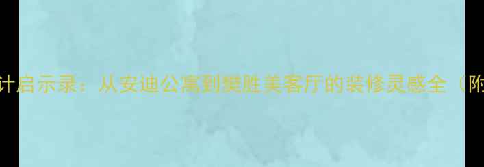 图片 欢乐颂2精装房设计启示录：从安迪公寓到樊胜美客厅的装修灵感全（附最新装修趋势）1