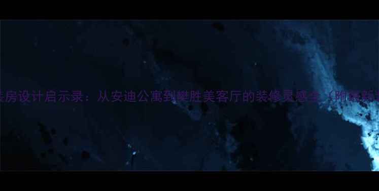 图片 欢乐颂2精装房设计启示录：从安迪公寓到樊胜美客厅的装修灵感全（附最新装修趋势）2