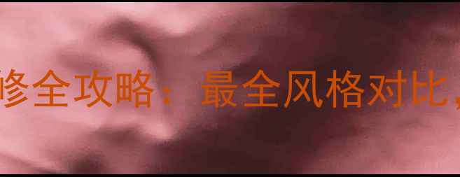 图片 欧式VS中式装修全攻略：最全风格对比，附避坑指南1