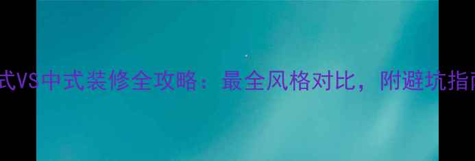 图片 欧式VS中式装修全攻略：最全风格对比，附避坑指南2