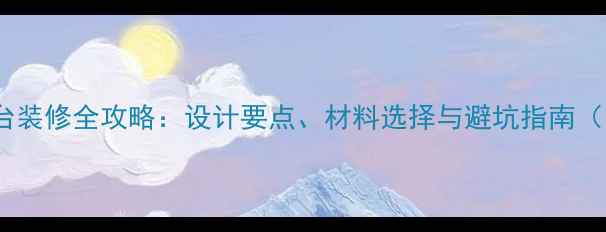 图片 欧式半圆形阳台装修全攻略：设计要点、材料选择与避坑指南（附完整方案）1