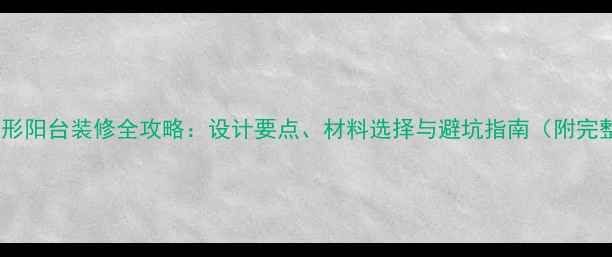 图片 欧式半圆形阳台装修全攻略：设计要点、材料选择与避坑指南（附完整方案）2