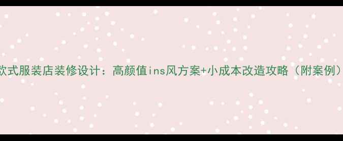 图片 欧式服装店装修设计：高颜值ins风方案+小成本改造攻略（附案例）