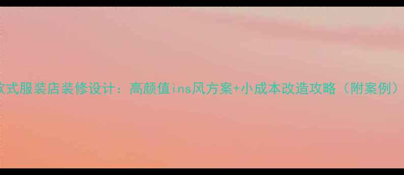 图片 欧式服装店装修设计：高颜值ins风方案+小成本改造攻略（附案例）1