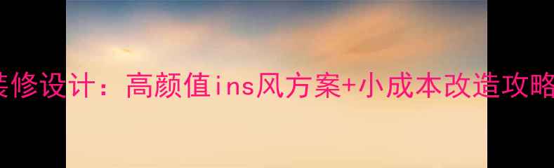 图片 欧式服装店装修设计：高颜值ins风方案+小成本改造攻略（附案例）2