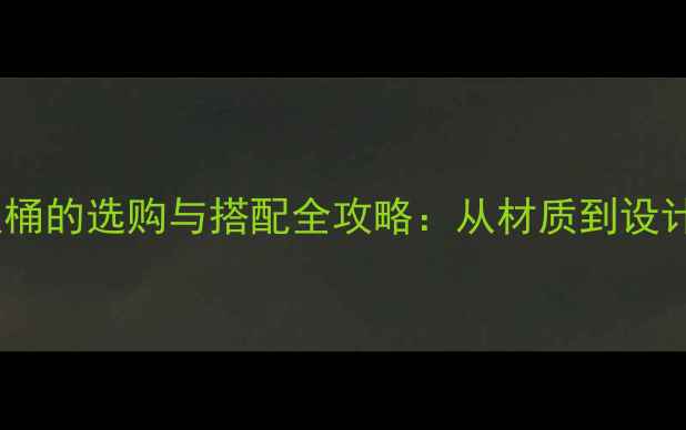 图片 欧式装修中垃圾桶的选购与搭配全攻略：从材质到设计高端家居细节2