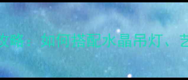 图片 欧式装修必看！欧式灯饰全攻略：如何搭配水晶吊灯、艺术吊灯与壁灯？附选购指南