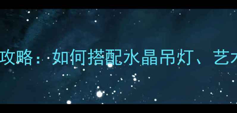 图片 欧式装修必看！欧式灯饰全攻略：如何搭配水晶吊灯、艺术吊灯与壁灯？附选购指南2