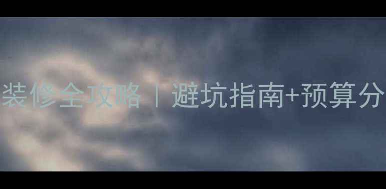 图片 欧美风女装店装修全攻略｜避坑指南+预算分配+设计灵感2