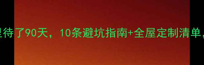 图片 正在装修的房子里待了90天，10条避坑指南+全屋定制清单，附免费设计图！