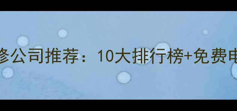 图片 正定口碑装修公司推荐：10大排行榜+免费电话咨询指南