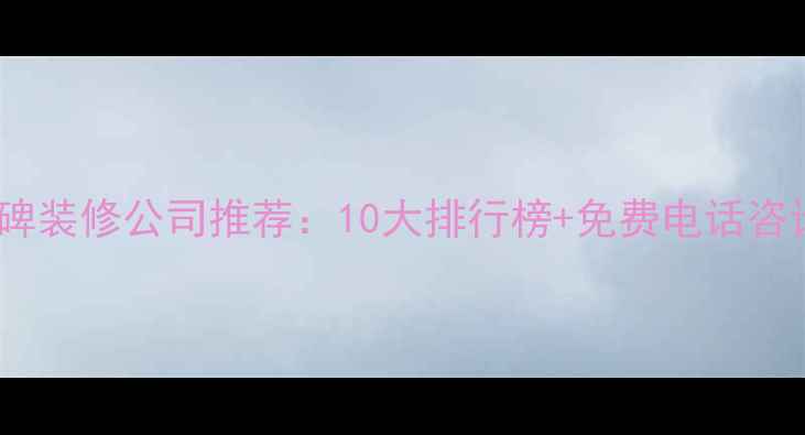 图片 正定口碑装修公司推荐：10大排行榜+免费电话咨询指南1