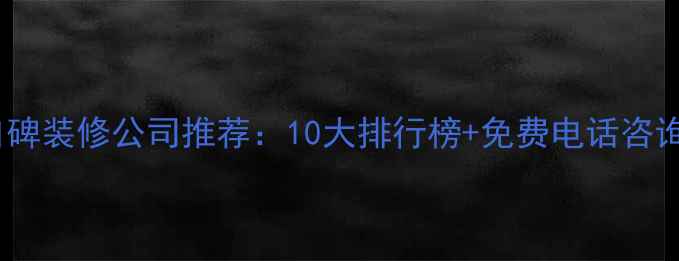 图片 正定口碑装修公司推荐：10大排行榜+免费电话咨询指南2