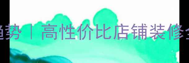 图片 步步高装修设计最新趋势｜高性价比店铺装修全攻略（附避坑指南）