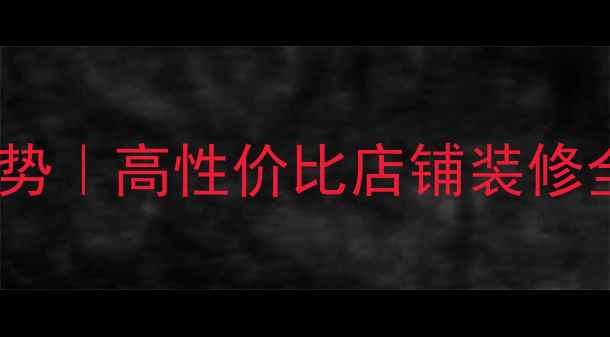 图片 步步高装修设计最新趋势｜高性价比店铺装修全攻略（附避坑指南）2