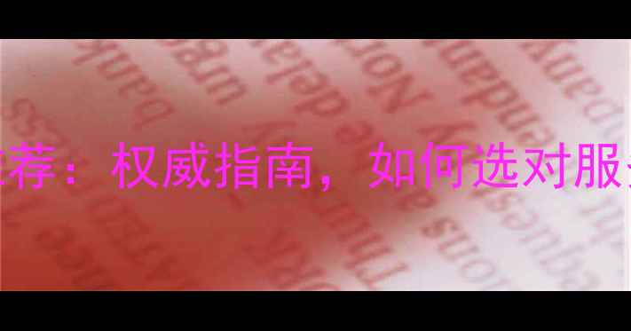 图片 武昌店铺装修公司推荐：权威指南，如何选对服务商提升店铺业绩？