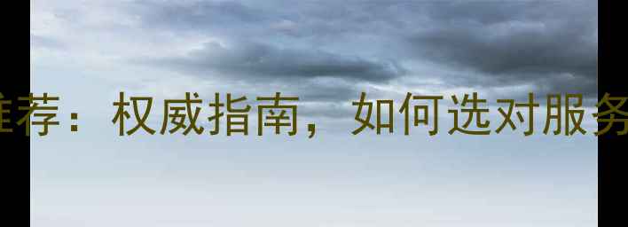 图片 武昌店铺装修公司推荐：权威指南，如何选对服务商提升店铺业绩？1