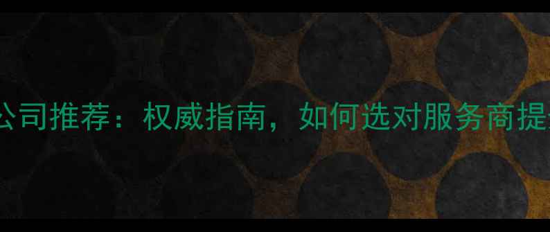 图片 武昌店铺装修公司推荐：权威指南，如何选对服务商提升店铺业绩？2