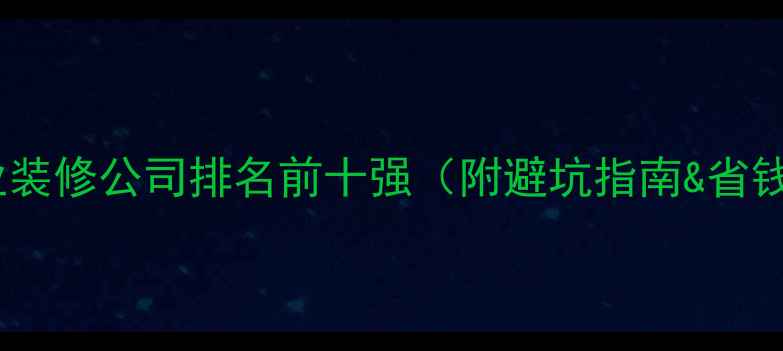 图片 武汉专业装修公司排名前十强（附避坑指南&省钱攻略）1