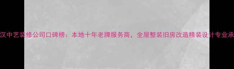 图片 武汉中艺装修公司口碑榜：本地十年老牌服务商，全屋整装旧房改造精装设计专业承接