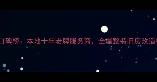 图片 武汉中艺装修公司口碑榜：本地十年老牌服务商，全屋整装旧房改造精装设计专业承接1