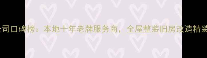 图片 武汉中艺装修公司口碑榜：本地十年老牌服务商，全屋整装旧房改造精装设计专业承接2
