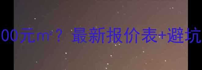 图片 武汉全包装修价格800-2500元㎡？最新报价表+避坑指南（附免费设计福利）