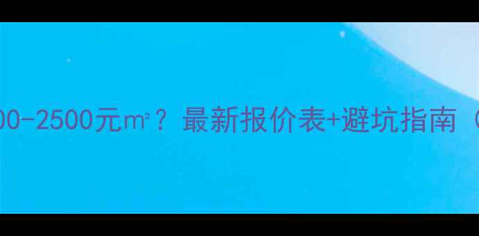 图片 武汉全包装修价格800-2500元㎡？最新报价表+避坑指南（附免费设计福利）1