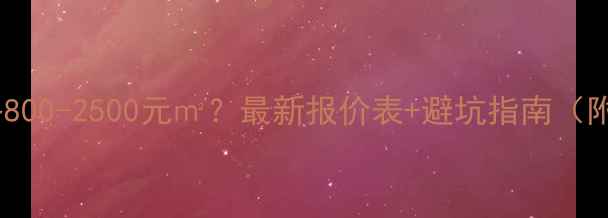 图片 武汉全包装修价格800-2500元㎡？最新报价表+避坑指南（附免费设计福利）2