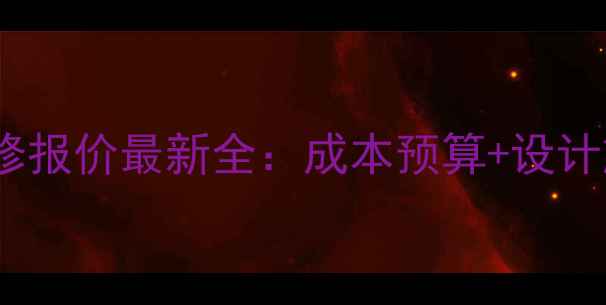 图片 武汉写字楼装修报价最新全：成本预算+设计施工+避坑指南