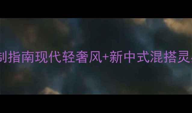 图片 武汉别墅装修设计全案定制指南现代轻奢风+新中式混搭灵感｜附120㎡实景案例拆解