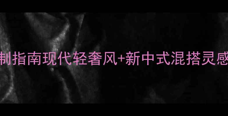 图片 武汉别墅装修设计全案定制指南现代轻奢风+新中式混搭灵感｜附120㎡实景案例拆解1