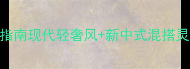 图片 武汉别墅装修设计全案定制指南现代轻奢风+新中式混搭灵感｜附120㎡实景案例拆解2
